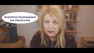 Χειριστική συμπεριφορά και επικοινωνία