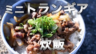 【キャンプ料理】ミニトランギアでお米の炊き方【レシピ有り】