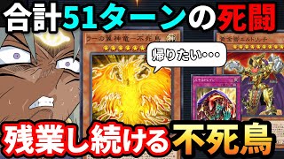 合計51ターン！不死鳥が残業し続ける意味不明の泥沼試合を制する決闘者【遊戯王マスターデュエル】