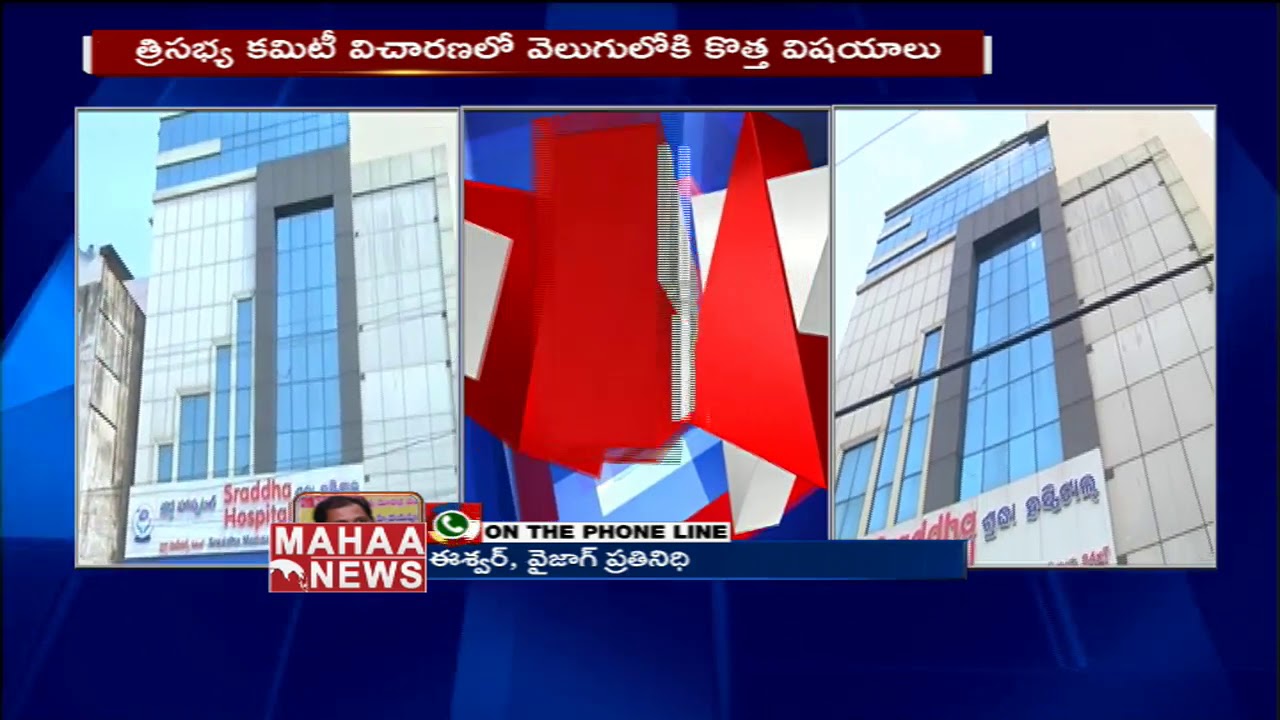 Trisabhya Committee  Investigation Is Still Going On Visakha Kidney Racket Case || Mahaa News