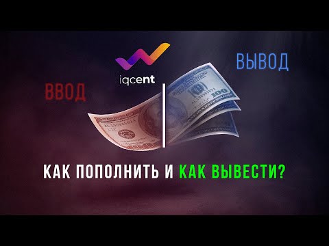 Брокер бинарных опционов 2023. Топ брокеров доступных в России 2023. IQCEN Обучение трейдингу с нуля
