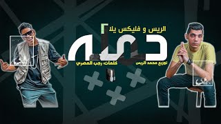 حمله ( أنا جاى اهد بلاش تشد ) محمد الريس &  سيد فليكس