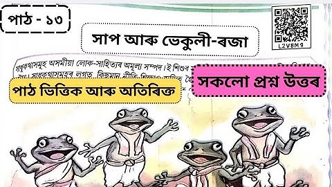সাপ আৰু ভেকুলী-ৰজা || Assamese || Lesson 13 || Question Answer