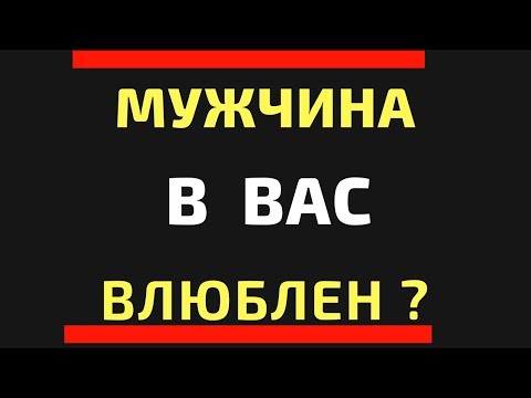 5 знаков, что мужчина в вас влюблен