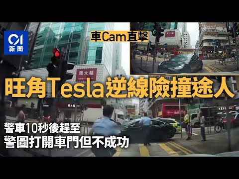 車Cam直擊｜旺角Tesla逆線高速行駛險撞途人　警車趕至截查｜01新聞｜彌敦道｜截查｜追逐｜警察｜交通｜Tesla｜#hongkongnews