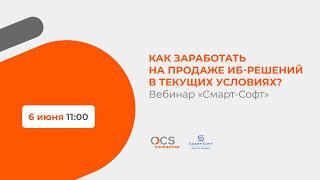 Вебинар «Смарт-Софт»: Как заработать на продаже ИБ-решений в текущих условиях? screenshot 2