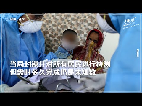 ▌滚动头条 ▌印度封城至今确诊暴增近20倍  贫民窟成最大防疫难点