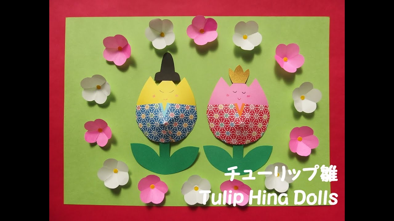工作ネタ】チューリップ雛 Tulip Hina Dolls（3月おひな様）（壁面飾り