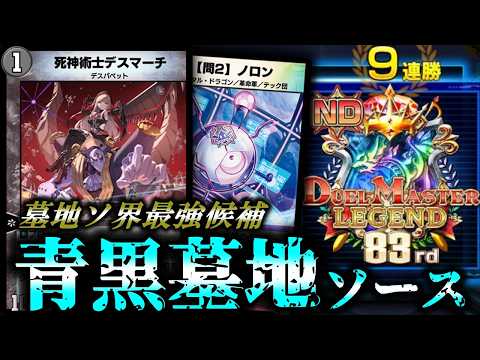 レジェンド＆9連勝】墓地ソの主役がGTの時代は終わった！？自作の青黒