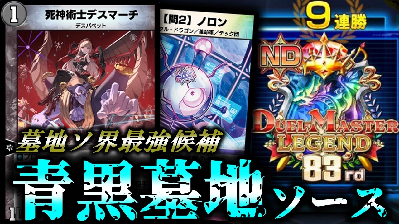 【レジェンド＆9連勝】墓地ソの主役がGTの時代は終わった！？自作の青黒墓地ソースを紹介！！【デュエプレ】【龍装鬼オブザ08号 / 終焉の開闢】【暴走龍5000GT】【百万超邪クロスファイア】
