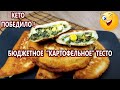 Кето пирожки из "картофельного" теста | (Кето рецепты, диабетические, безглютеновые)