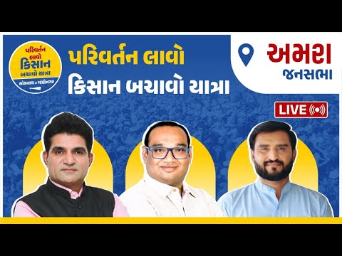 અમરા ખાતેથી "પરિવર્તન લાવો, કિસાન બચાવો યાત્રા" સભા | LIVE | Aam Aadmi Party Gujarat