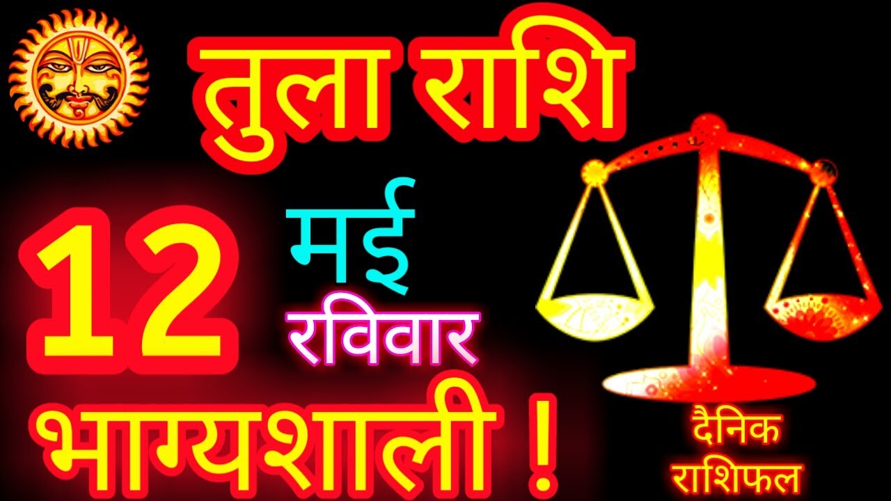 12 मई 2024 तुला राशि / Tula Rashi / Aaj Tula Rashifal / Tula 12 May ...
