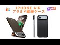 【2025年最新】iPhone Air アラミド繊維ケースおすすめTOP6｜極薄・軽量・高耐久でミニマリストに最適！