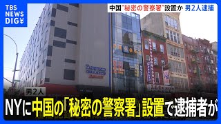 NYに中国の「秘密の警察署」設置で男2人逮捕　関係者の逮捕は初めて｜TBS NEWS DIG