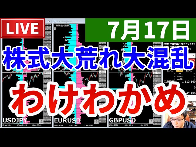 【株式大荒れ模様で大混乱＆今週の投資結果＆新企画すぎて滅】2026年7月17日（金）FX実況生配信カニトレーダーチャンネル生放送1342回目