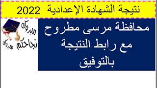 نتيجة الشهادة الإعدادية محافظة مرسى مطروح 2022/رابط النتيجة برقم الجلوس