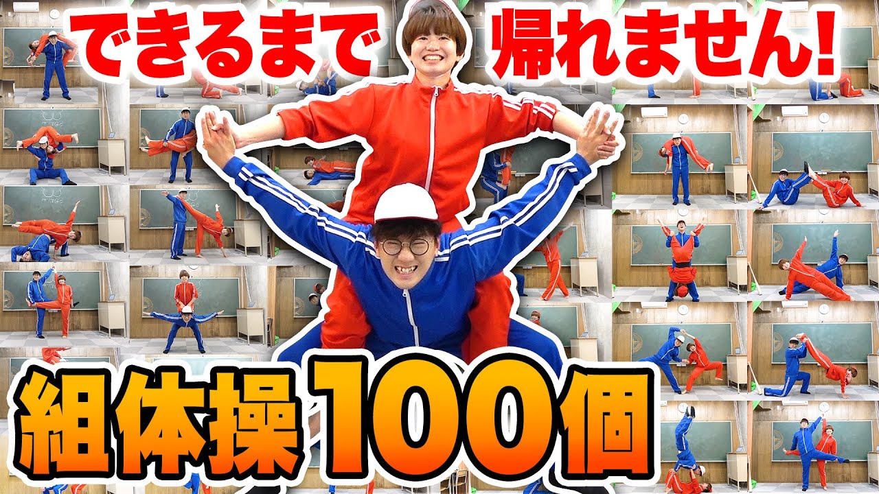 男女で組体操100種類全制覇してみた 24時間以内に終わらせないと帰れません 検証 Youtube