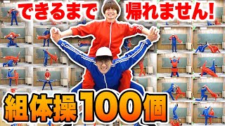 男女で組体操100種類全制覇してみた♡24時間以内に終わらせないと帰れません！【検証】