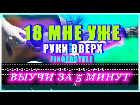 Выучи На Гитаре За 5 Минут | Руки Вверх На Гитаре | 18 Мне Уже | Табы