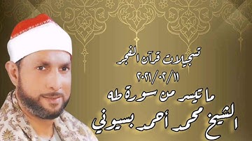 سورة طه - قرآن فجر ١١ فبراير ٢٠٢١ - الشيخ محمد أحمد بسيونى