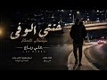 Ali Rabba Khinte Alwafa Official Music Video علي رباع خنتي الوفا 2025 