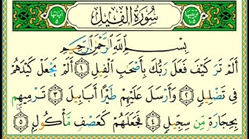 @ سورة الفيل - تهجئة سريعة - رشيدي دار الوحي الشريف 