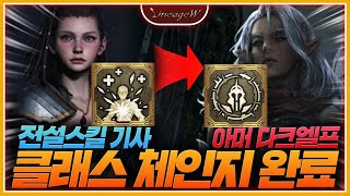 리니지W 아머 다엘 딜 미쳤다! 클래스체인지 완료!!