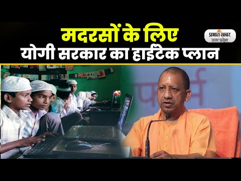 UP Madarsa Board: मदरसों के लिए योगी सरकार का हाईटेक प्लान lPrabhat Khabar UP