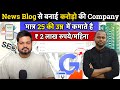 News blog     company  news blog kaise banaye in 2024  free blogging course 2024