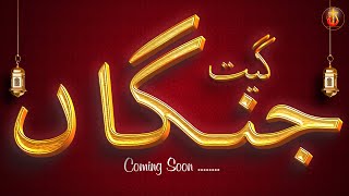 Coming Soon ........ New Masih Geet Janga Babu Ehsan Tariq Babu Tariq Tv