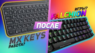 Logitech MX Keys после Asus Falchion - после того как наигрался | Обзор | Опыт использования | 2021