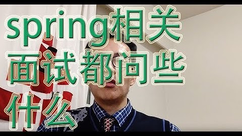 spring相关面试都问些什么。内容涵盖了Java相关的面试,spring接口,controller, jpa,数据库等等相关的知识。