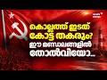 കൊല്ലത്ത് ഇടത്  കോട്ട തകരും? ഈ മണ്ഡലങ്ങളിൽ തോൽവിയോ | Kerala Assembly Election Result 2026 |LDF