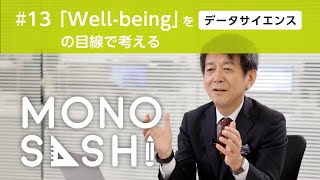 【Well-Being×データサイエンス】株式会社日立製作所 フェロー 矢野和男さんに聞く - Well-Beingな視点でつくる幸福な組織とは