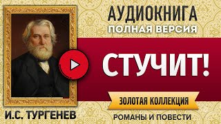 СТУЧИТ! ТУРГЕНЕВ И.С.  аудиокнига - лучшие #аудиокниги онлайн, полная #аудиокнига