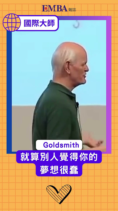如果別人覺得你的夢想很蠢,管他的!這是你的夢想。#葛史密斯