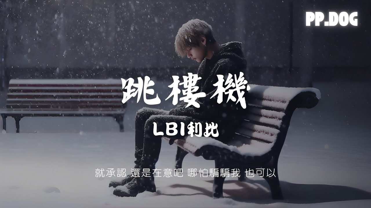 LBI利比-跳樓機【就承認 還是在意吧 哪怕騙騙我 也可以】🎧好歌不寂寞【動態歌詞】#foryou #music #抖音 - YouTube