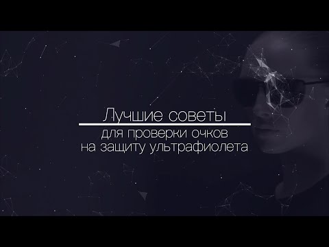 Лучшие советы для проверки очков на защиту ультрафиолета