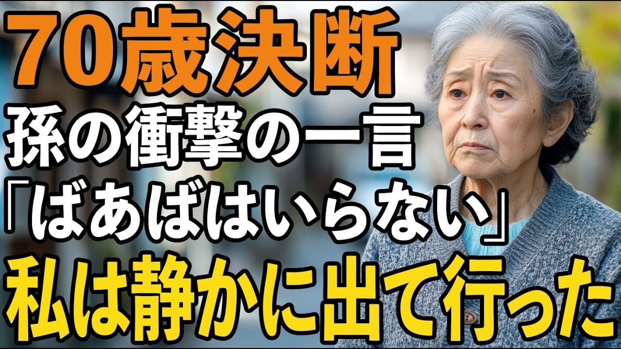 夫を亡くし、息子家族との同居を始めた私は、孫のために貯金を切り崩し、手作りの布絵本を何週間もかけて作り上げた。誕生日会で渡した瞬間、孫は「ありがとう」とだけ言って、すぐに友達のプレゼントの山へ視線を移した。そして、台所でお茶を入れていた私の耳に、孫の声が届いた。「バーバはもう呼ばないで。ゆう太君のおばあちゃんみたいに“おばあちゃん”って呼ぶから。」その言葉で、私はこの家に自分の居場所がもうな...
