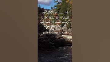 تلاوة تهز القلوب من سورة الحاقة بصوت عبد الباسط عبد الصمد #اكسبلور #تلاوة_خاشعة #quran