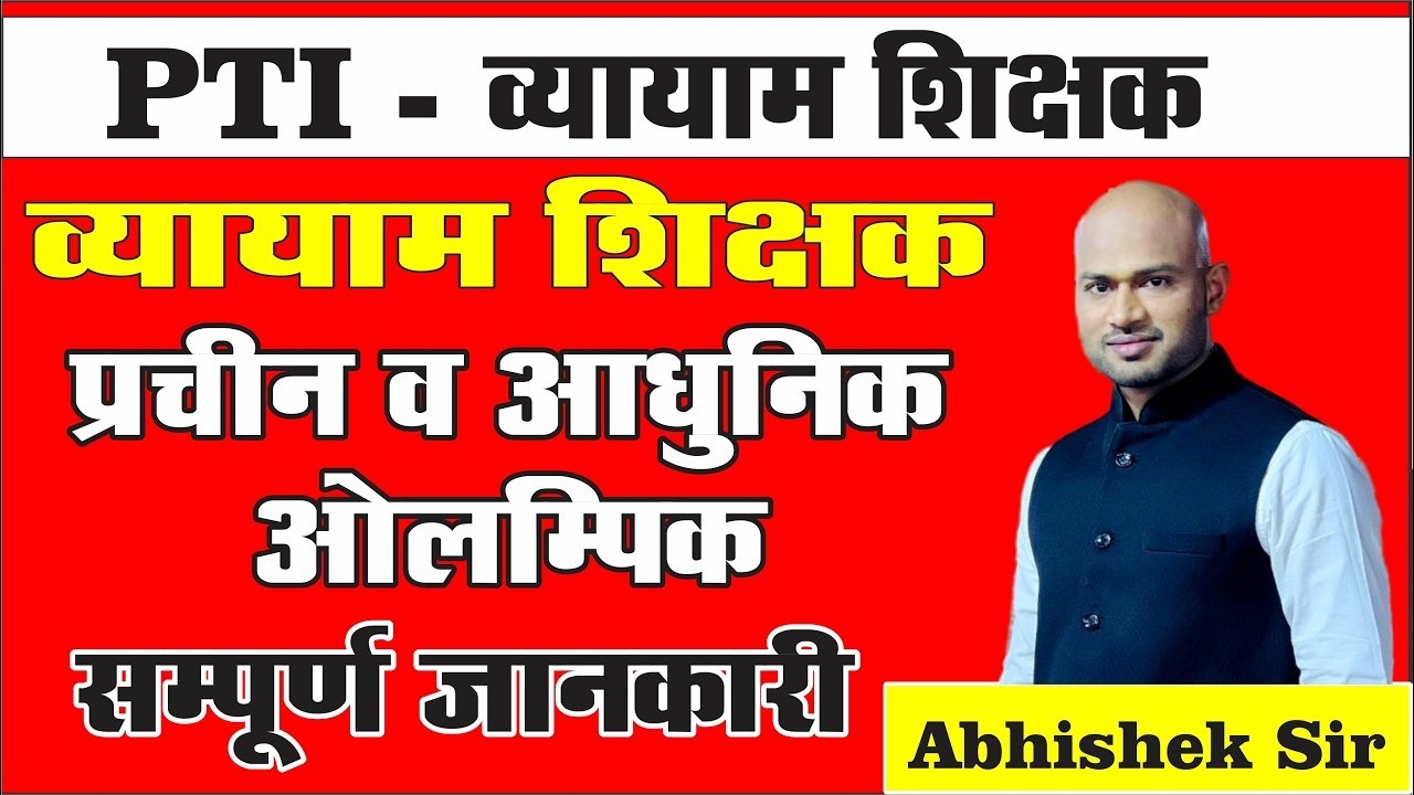 PTI  - (व्यायाम शिक्षक) -  प्राचीन एवं आधुनिक ओलंपिक By Abhishek Sir #pti #cg