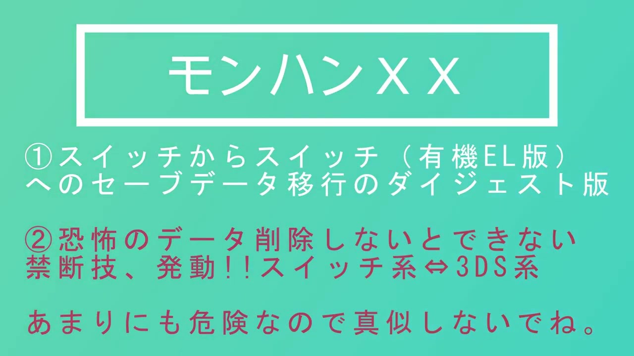 倍速再生お奨め モンハンxx セーブデータ Switchとswitch有機el版 スイッチ 3ds系 いずれもほぼ完ぺきにデータ移行できます 片道じゃないんですよ 行ったり来たりできるんです Youtube 倍速再生お奨め モンハンxx セーブデータ Switchとswitch有機el版 スイッチ 3ds系 いずれもほぼ完ぺきにデータ移行できます 片道じゃないんですよ 行ったり来たりできるんです Youtube
