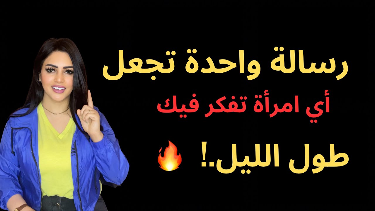 رسالة واحدة فقط تجعلها تفكر فيك  طول الليل .!💁خاص بالرجال 