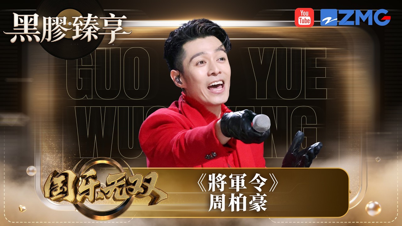 「黑膠臻享🎤」#周柏豪 《將軍令》熱血到爆！傳統中樂撞正流行搖滾 舞台氣場谷到頂晒！#國樂無雙​ EP8