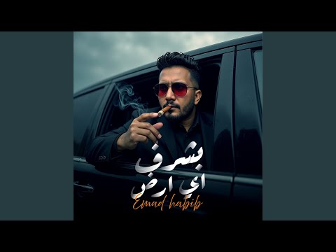 Basharaf Ay Ard بشرف اي ارض