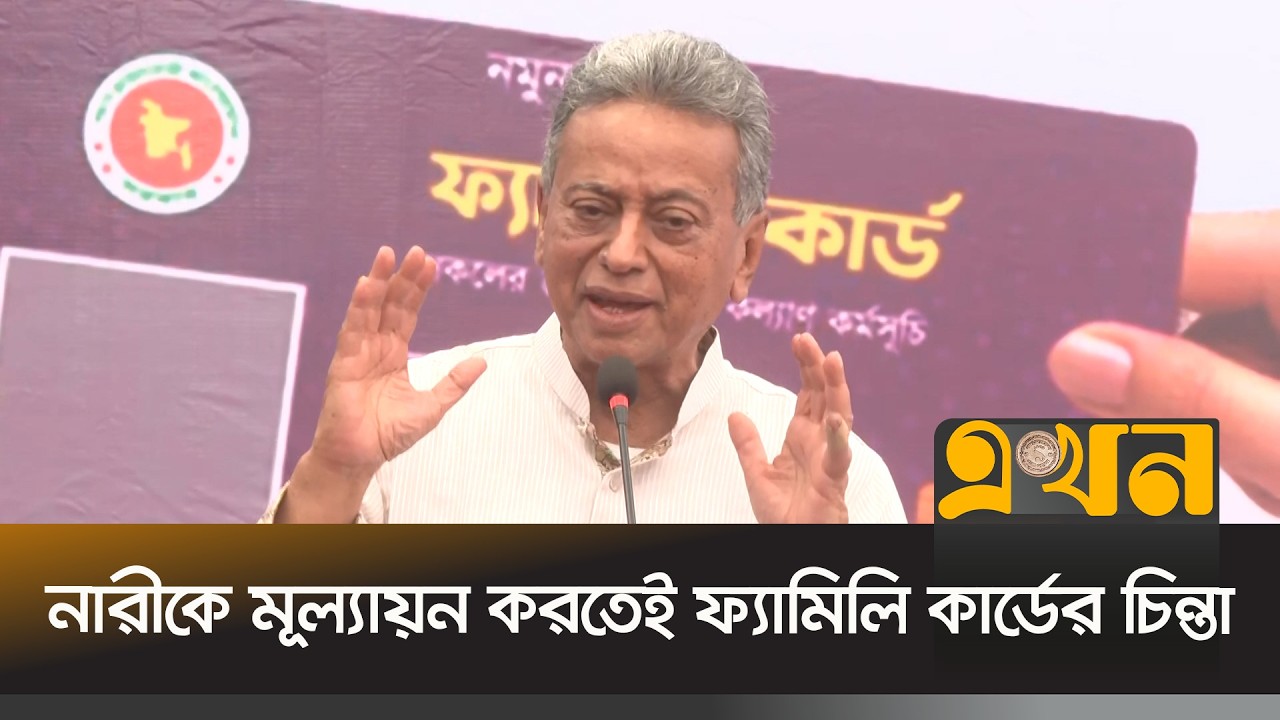 দেশের ৪ কোটি পরিবারের কাছে যাবে ফ্যামিলি কার্ড | Amir Khasru | Family Card | BNP | Ekhon TV