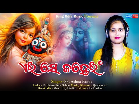 ଏଇ ସେ କହ୍ନେଇ ରାଧା କୁ ଭଣ୍ଢେଇ ll New Krushna Bhajan ll SS . Asima Panda, Ajay Kumar ll King Odia Music