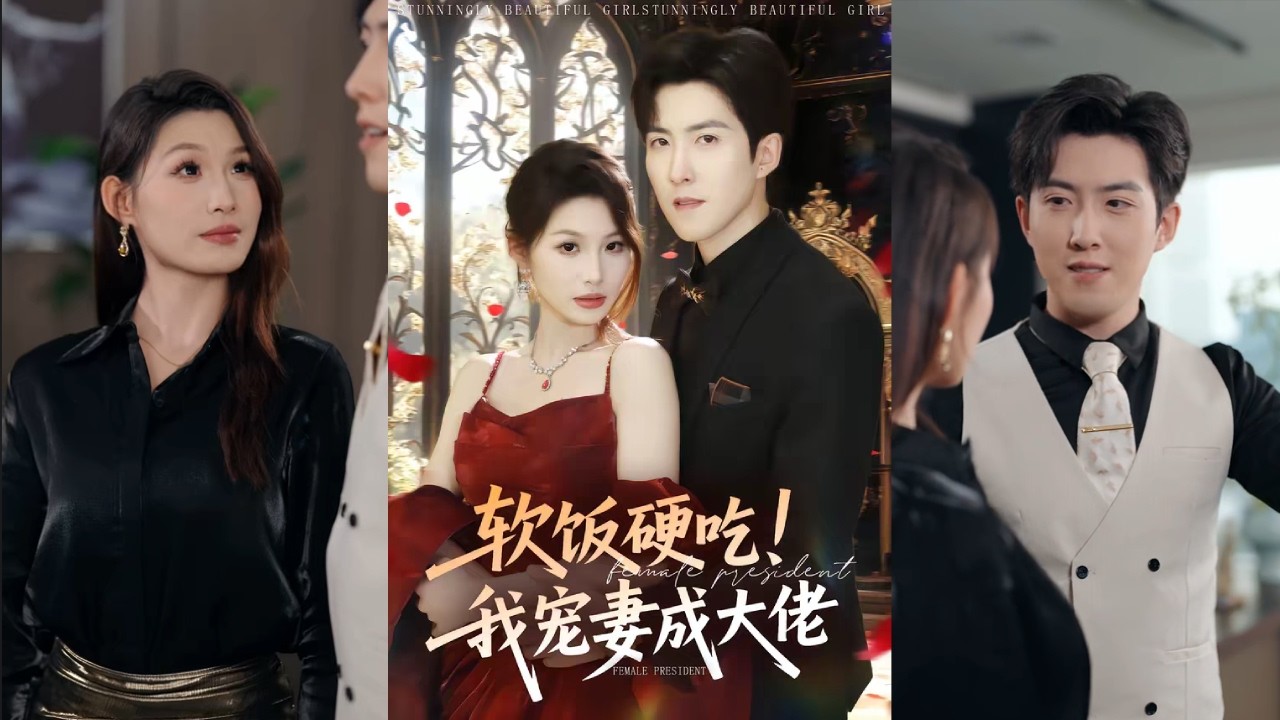 【完整版】赵阿东&黃盈《软饭硬吃！我宠妻成大佬》男人重生后苦寻青梅竹马多年，却发现她已成高冷总裁，还带着三胞胎女儿找上门。觉醒签到系统的他，立誓宠妻护女！#短剧 #完結 #蔓蔓書屋 #大结局