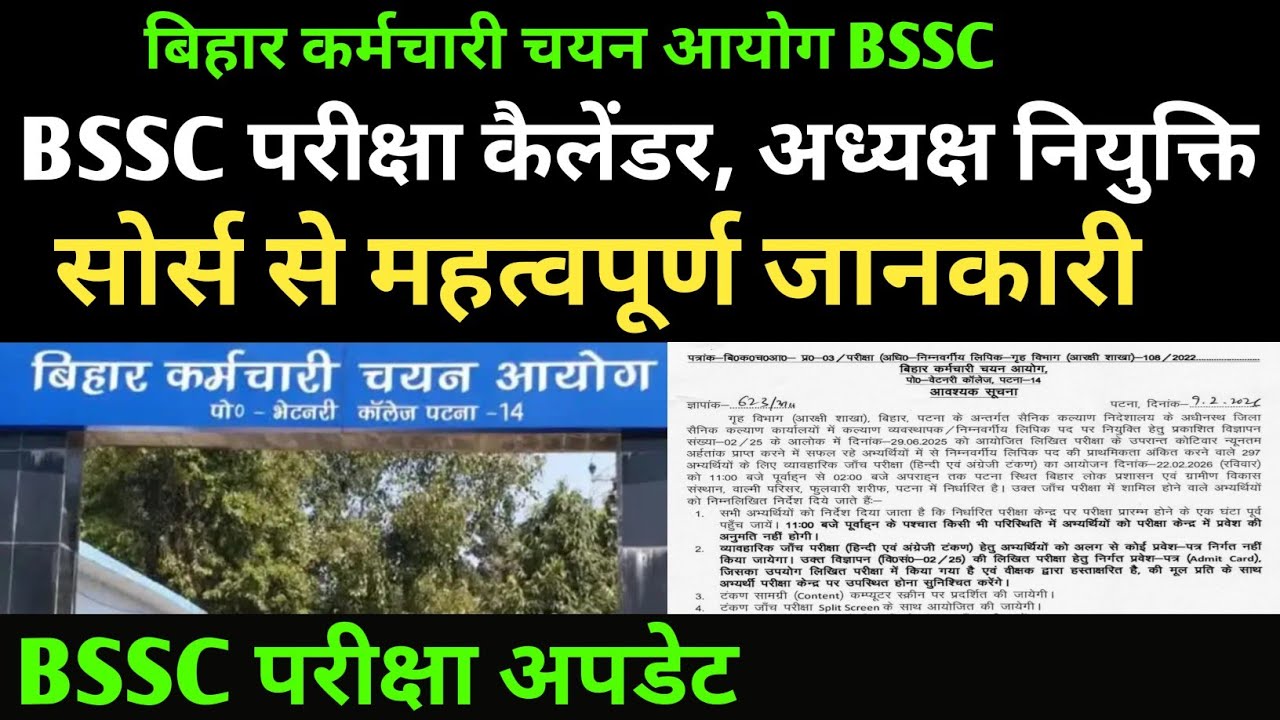BSSC परीक्षा कैलेंडर अपडेट, अध्यक्ष नियुक्ति सोर्स से जानकारी 🔴